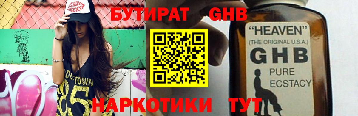 БУТИРАТ оксибутират Ртищево