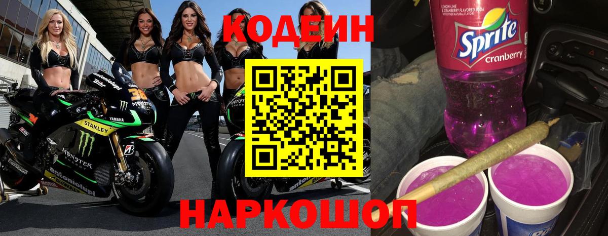 Кодеин Purple Drank  Вход с VPN  Кодеин Purple Drank  Ртищево 